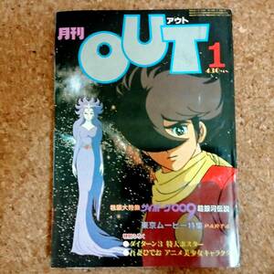 啓|月刊アウト 1981年1月号 サイボーグ009折込ポスター付　東京ムービー特集/永井一郎