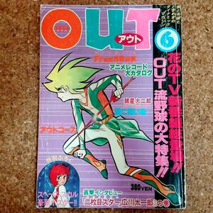 啓|月刊アウト 1978年6月号　スタージンガー/キャプテンハーロック/スターウルフ/浮浪雲/諸星大二郎/広川太一郎