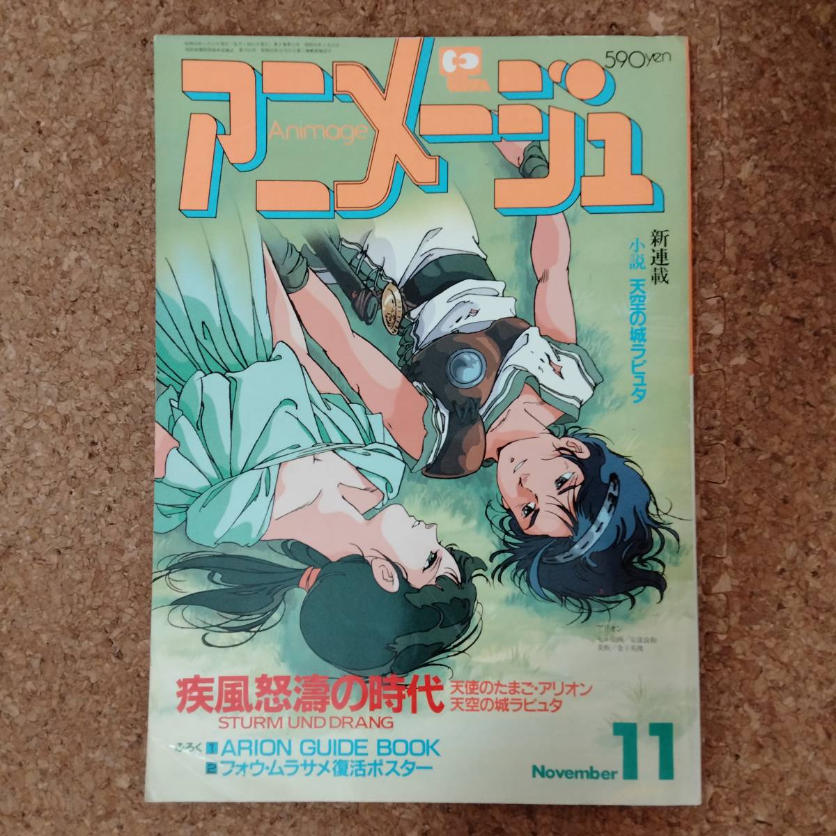 Yahoo!オークション -「アニメージュ 1985」の落札相場・落札価格