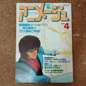 啓|アニメージュ VOL.82 1985年4月号 風の谷のナウシカシール・ダーティペア折込ポスター付　Zガンダム/エルガイム/風の谷のナウシカ