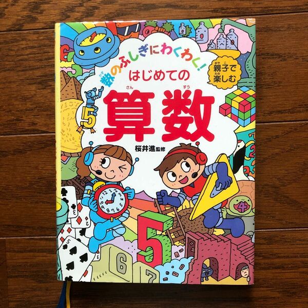 「数のふしぎにわくわく!親子で楽しむ はじめての算数」