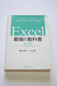 Excel エクセル 最強の教科書 完全版 藤井直弥 大山啓介