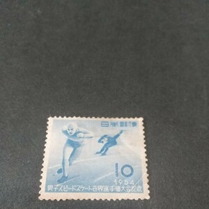円単位切手 1954年 スピードスケート 未使用