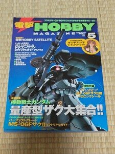 ☆　月刊電撃ホビーマガジン 1999年5月号 　量産型ザク大集合　MS-06Fザク用メカニックシール付き