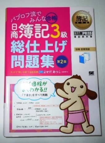 パブロフ流でみんな合格 日商簿記3級 総仕上げ問題集 第2版