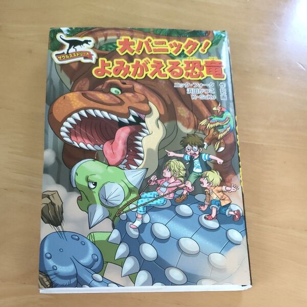 大パニック！よみがえる恐竜 （サウルスストリート） ニック・フォーク／作　浜田かつこ／訳　Ｋ‐ＳｕＫｅ／画