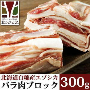  venison rose meat block 300g [ Hokkaido factory direct sale ]