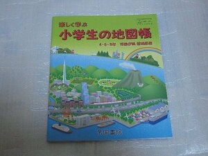 教科書 4・5・6年　帝国書院　楽しく学ぶ小学生の地図帳