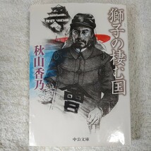 獅子の棲む国 (中公文庫) 秋山 香乃 9784122057203_画像1