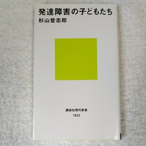 発達障害の子どもたち (講談社現代新書) 杉山 登志郎 9784062800402