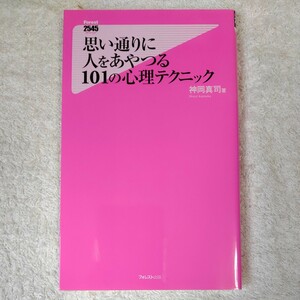 思い通りに人をあやつる101の心理テクニック (フォレスト2545新書) 神岡真司 9784894518650