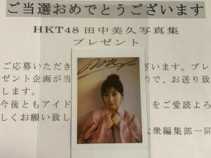 【直筆サイン入りチェキ】 田中美久　HKT48 抽選プレゼント　生写真　EX大衆　抽プレ　当選品