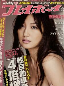 熊田曜子　澤山璃奈　アイドリング　週刊プレイボーイ　2010年12月6日号 No.49