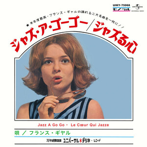 (^^)/ フランス・ギャル France Gall Jazz A Gogo / Le Cur Qui Jazze[国内盤 JPN Universal Dessinee UIKY-75069]