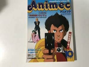 中古　Animec アニメック　1983.10月号 ピンナップ付き / 大特集 ウラシマン＆ボトムズ