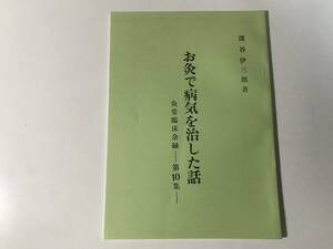 中古　深谷伊三郎 著 / お灸で病気を治した話　灸堂臨床余録ー第10集ー