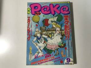 中古　月刊 Peke ペケ 創刊号 S53年9月15日号 / ピンナップ付き　月刊OUT増刊