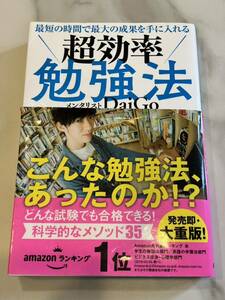 メンタリストDaiGo 最短の時間で最大の成果を手に入れる 超効率勉強法