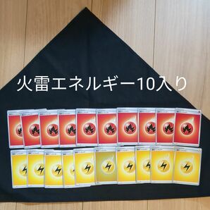 ポケモンカード 雷 エネルギー火エネルギー10入り