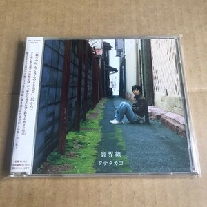 タテタカコ CD 裏界線