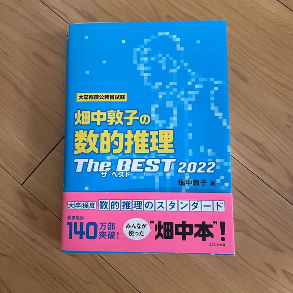 畑中敦子の数的推理ザ・ベスト 大卒程度公務員試験 2022 畑中敦子/著