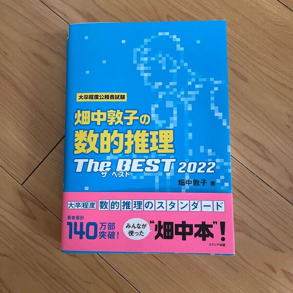 畑中敦子の数的推理ザ・ベスト　大卒程度公務員試験　２０２２ 畑中敦子／著