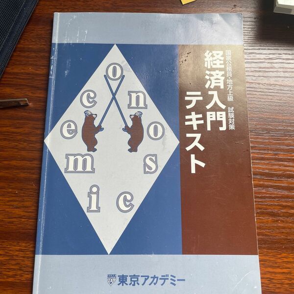 国家公務員地方上級試験対策　経済入門テキスト