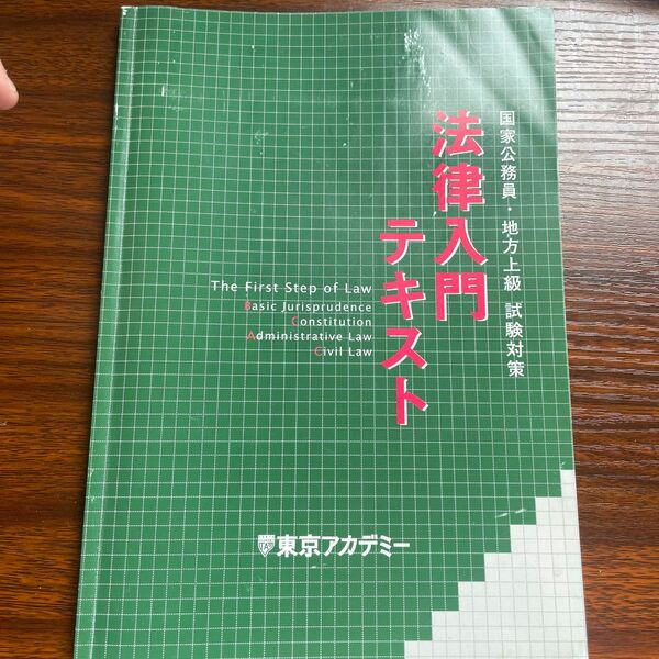 国家公務員地方上級試験対策　法律入門テキスト