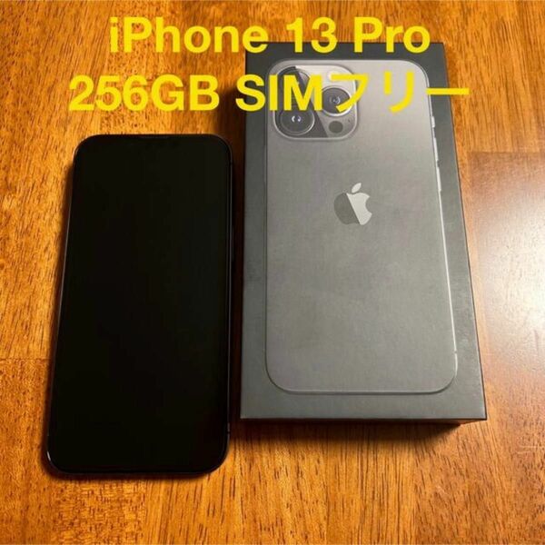 【美品】iPhone 13 Pro 256GB グラファイト SIMフリー Apple Store 購入 本体セット 付属品完備