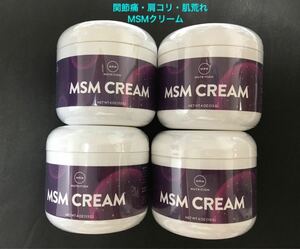 《送料無料 4個》【MSMクリーム】 関節痛・肩こり・肌荒れに