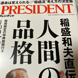 PRESIDENT プレジデント　稲盛和夫直伝　人間の品格