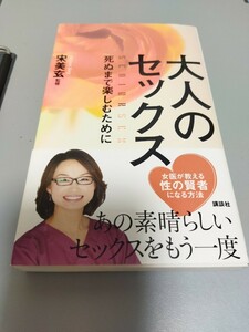 大人のセックス　宋美玄