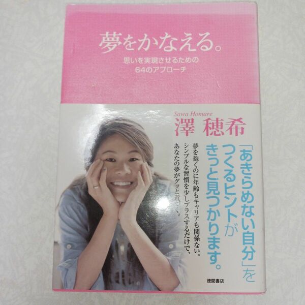 夢をかなえる。　思いを実現させるための６４のアプローチ 澤穂希／著