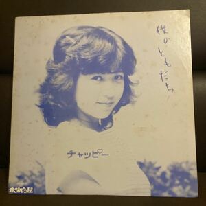 チャッピー　僕のともだち　LP 音のメルヘン屋　自主盤　自主制作　和ンダーグラウンド　中島世津子