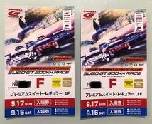 2023　SUPER　GT　round6　菅生　プレミアムスイート・レギュラー1F　ペア　駐車券（2枚）　送料無料　1円スタート　_画像1