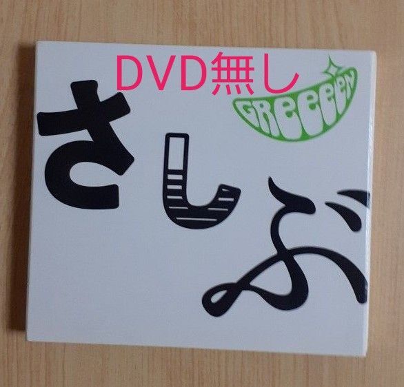 GReeeeN あっ、ども。おひさしぶりです。
