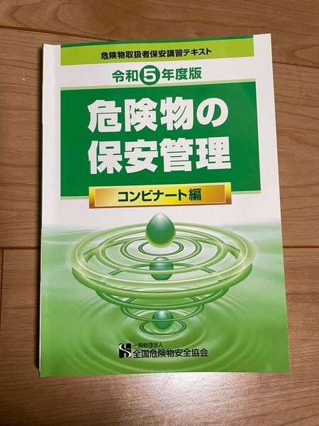 【最新】危険物取扱者保安講習テキスト 令和5年度版