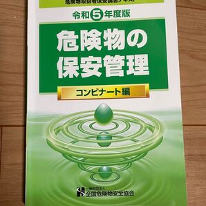 【最新】危険物取扱者保安講習テキスト 令和5年度版