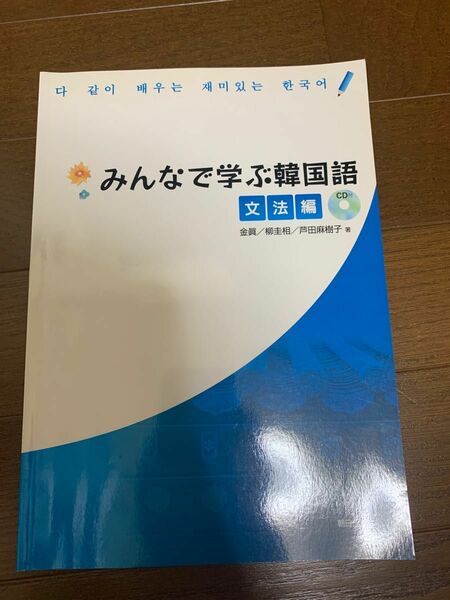 みんなで学ぶ韓国語　文法編