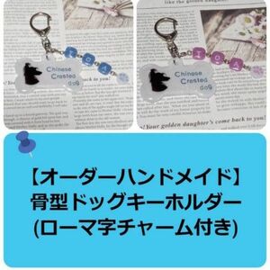 【ハンドメイド】骨型ドッグキーホルダー(ローマ字チャーム付き)