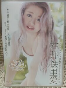 石井珠里愛 /グラビア DVD