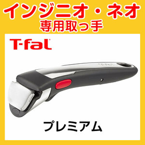 ★新品★ティファール T-fal 取っ手 プレミアム