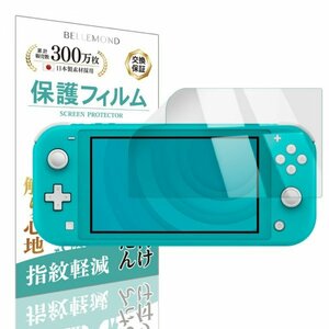 2組セット BELLEMOND Nintendo Switch Lite 液晶保護フィルム 任天堂 スイッチライト 画面保護 傷防止 【H040-H041】