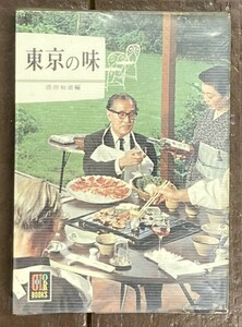 【即決】カラーブックス 160[東京の味] /添田知道（編）/保育社/昭和43年 初版/レトロ/文庫/ビニールカバー付き/レストラン/食事