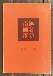 【即決】無名の南画家/加藤一雄(著)/三彩社/昭和45年/初版