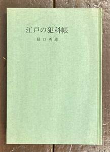 【即決】江戸の犯科帳/樋口秀雄/人物往来社/初版/江戸時代/犯罪/裁判記録/盗み/殺人/放火/関所破り/風俗/発禁本/姦通/外国関係/密貿易/宗教