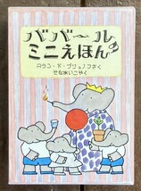 【即決】ババールのミニえほん/ロラン・ド ブリュノフ(作)/せなあいこ(訳)/函入り 4冊セット/絵本_画像1