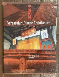 【即決】中国民居/陳従周・潘洪萱・路秉傑/學琳出版社/中国語/建築/中國/古代/現代/住居/住宅/美術/空間/建築史/文化/民家/歴史