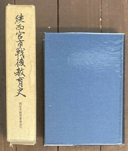 【即決】続　西宮市戦後教育史/続西宮市戦後教育史編纂委員会編 / 西宮市教育委員会/1994年