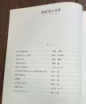 【即決】能装束の世界/山口能装束研究所/能/狂言/衣裳/伝統文化/研究/着物/蚕/織物/舞台/特色_画像4